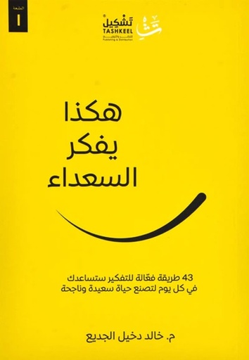 [9786038285923] هكذا يفكر السعداء