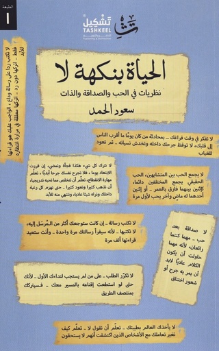 [9786038230527] الحياة بنكهة لا