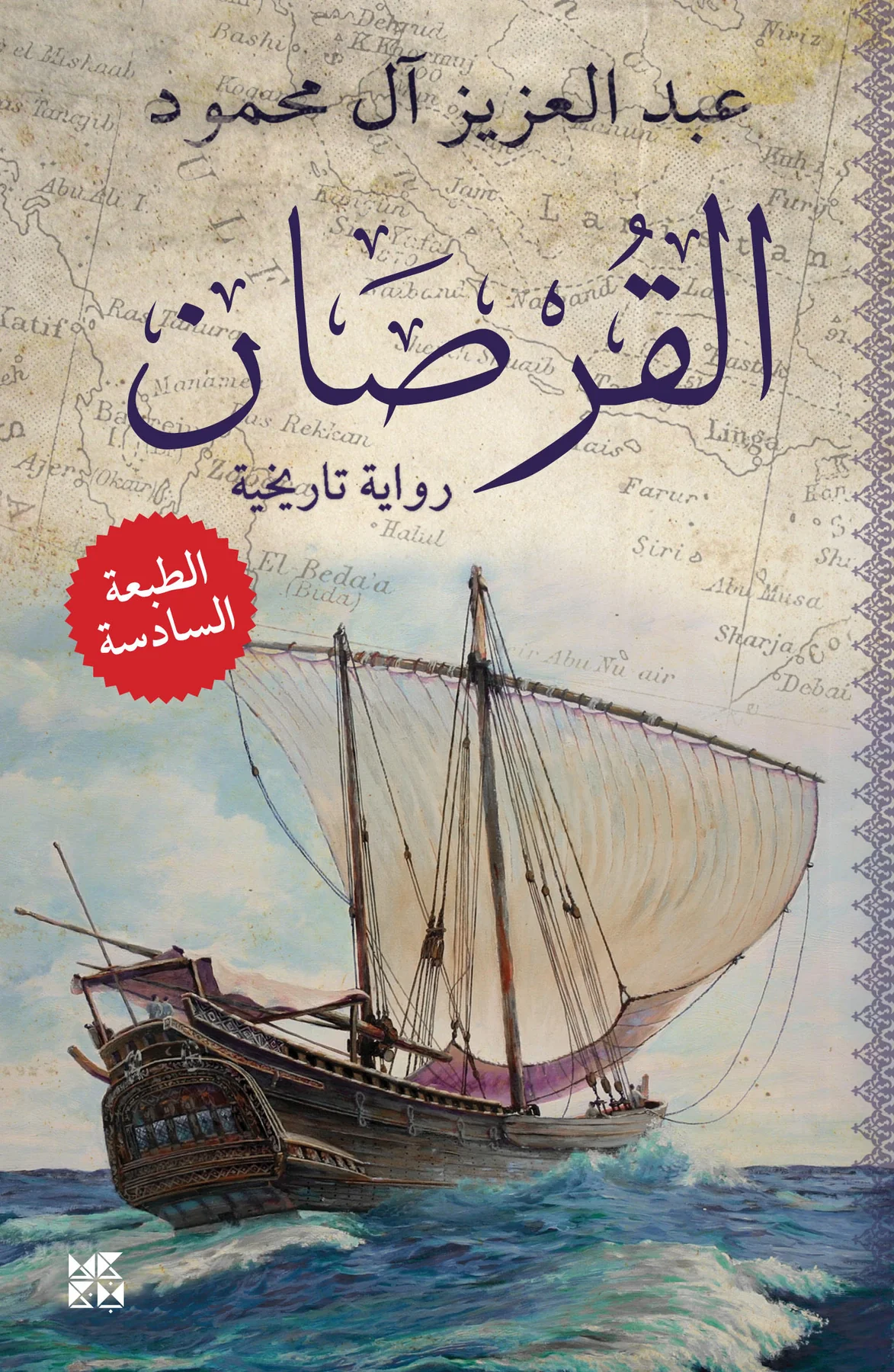 [9789992178768] القرصان