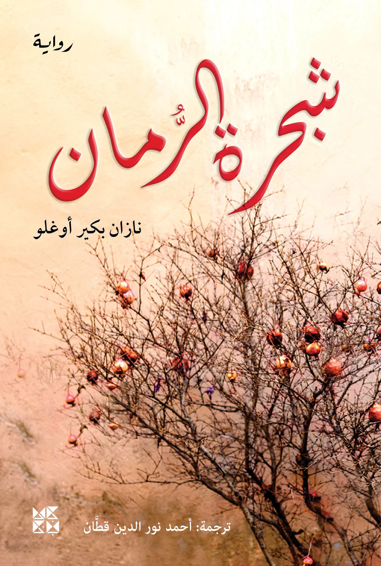 شجرة الرمان