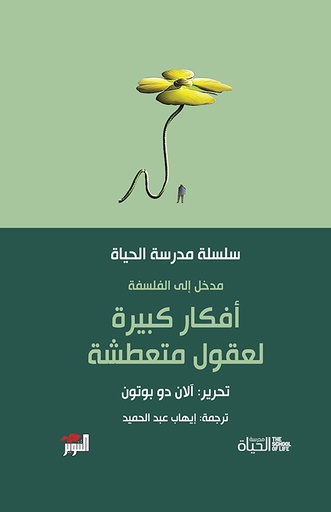 [9786144722329] أفكار كبيرة لعقول متعطشة سلسلة مدرسة الحياة