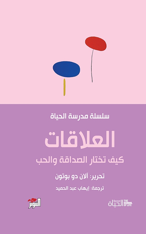 العلاقات سلسلة مدرسة الحياة