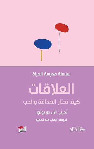 [9786144722305] العلاقات سلسلة مدرسة الحياة