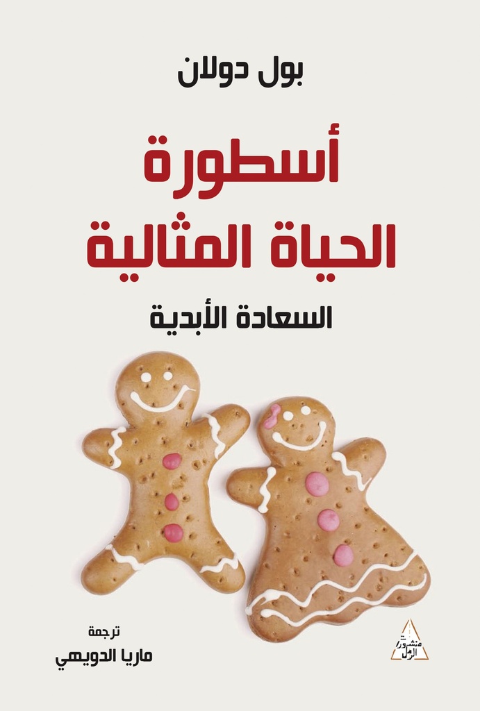 [9786144722275] أسطورة الحياة المثالية