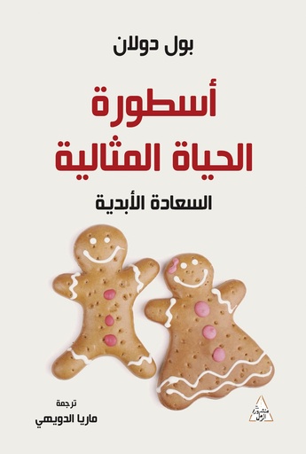 [9786144722275] أسطورة الحياة المثالية