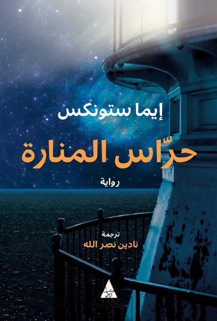 [9786144722312] حراس المنارة