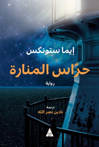 [9786144722312] حراس المنارة