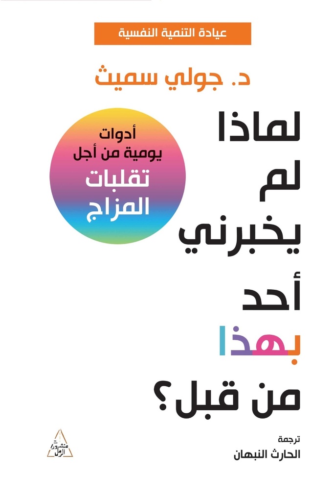 [9786144722336] لماذا لم يخبرني أحد بهذا من قبل؟