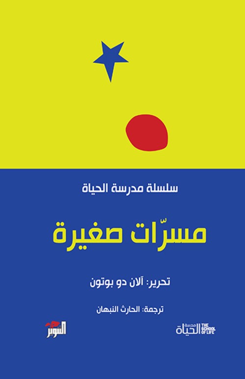 [9786144722343] مسرّات صغيرة سلسلة مدرسة الحياة