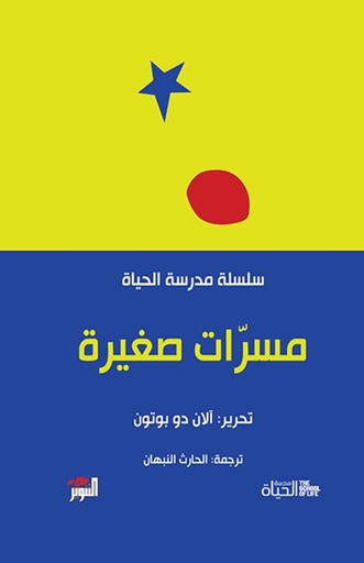 [9786144722343] مسرّات صغيرة سلسلة مدرسة الحياة