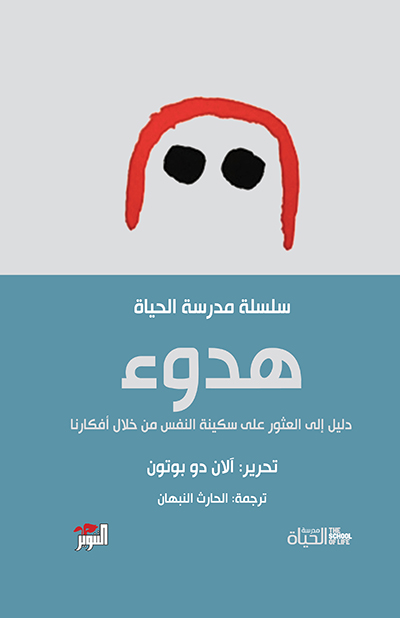 [9786144722299] هدوء سلسلة مدرسة الحياة