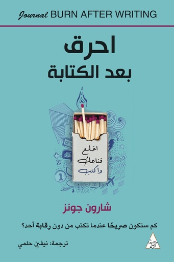 [9786144722459] احرق بعد الكتابة