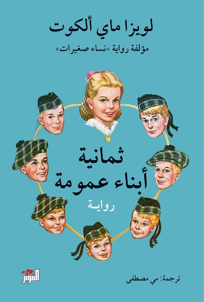 [9786144722367] ثمانية أبناء عمومة
