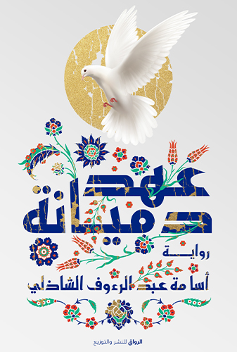 [9789778241730] عهد دميانة