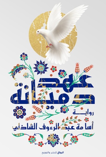 [9789778241730] عهد دميانة