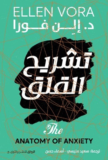 [9789778241877] تشريح القلق