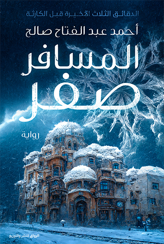 [9789778241556] المسافر صفر