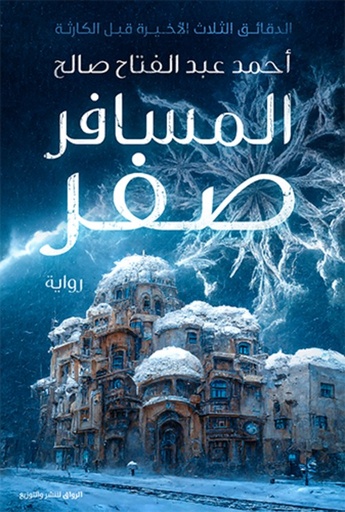 [9789778241556] المسافر صفر