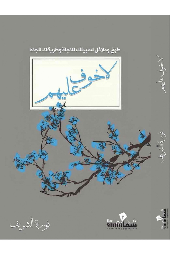 [9789921763812] لا خوف عليهم