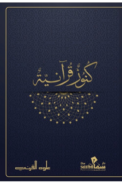 [9789921763119] كنوز قرآنية