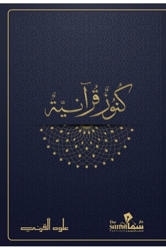 [9789921763119] كنوز قرآنية