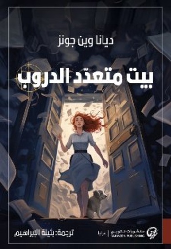 [9789921775730] بيت متعدد الدروب