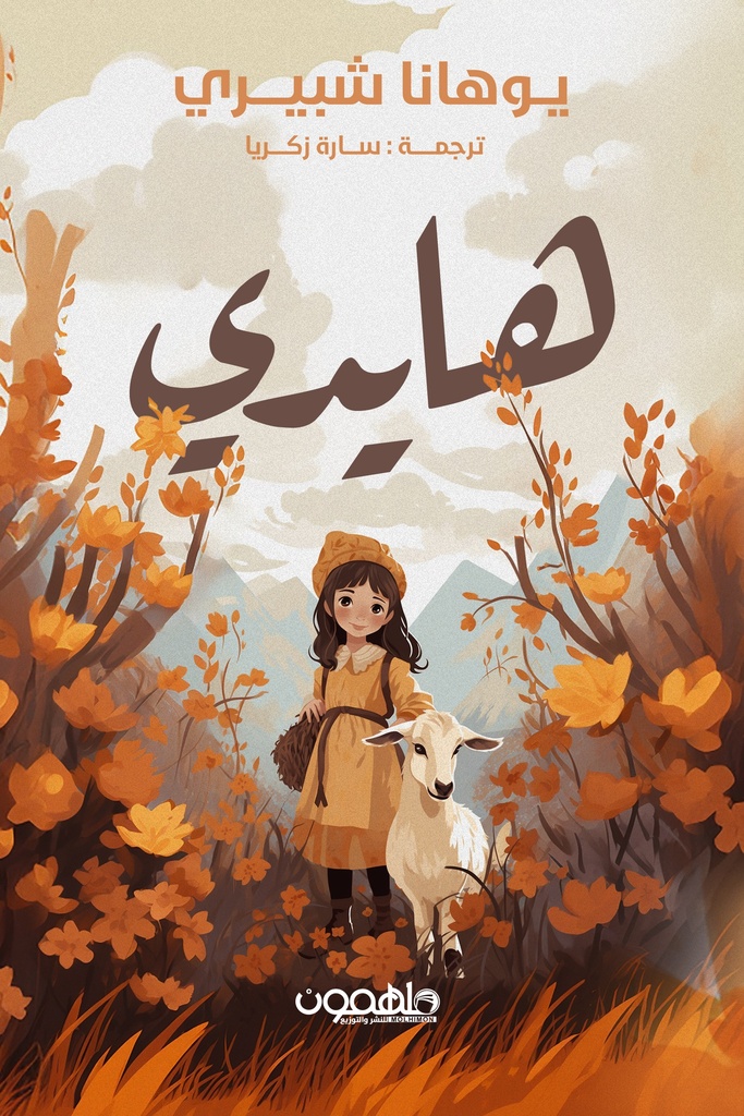 [9789948458500] هايدي