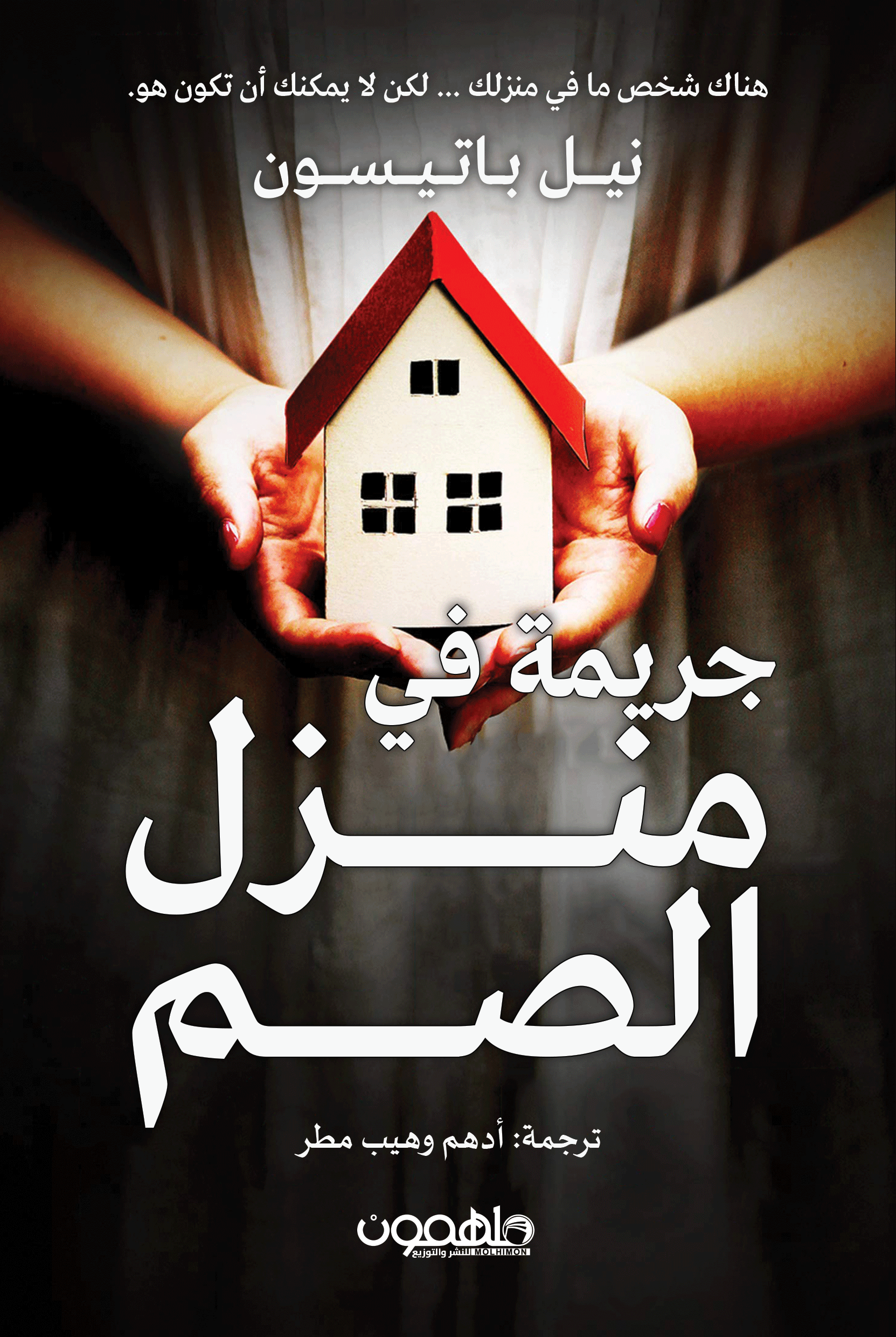 [9789948795018] جريمة في منزل الصم