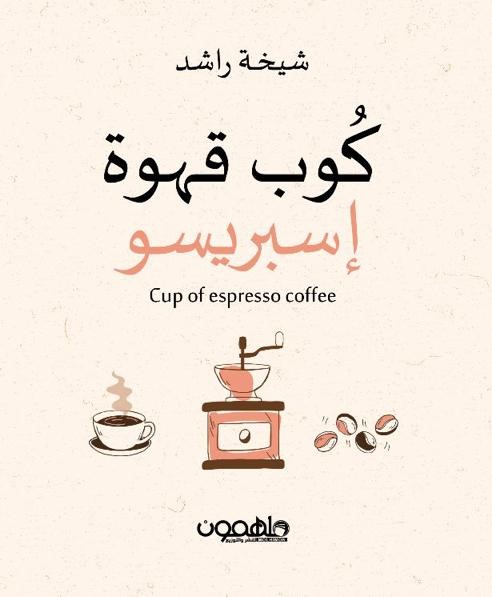 كوب قهوة إسبريسو