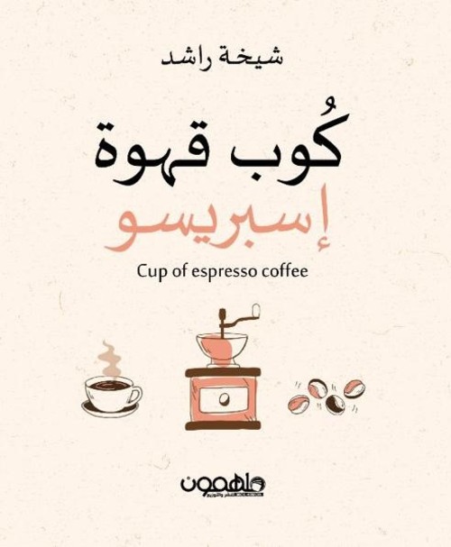 كوب قهوة إسبريسو