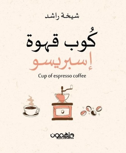 [9789948776079] كوب قهوة إسبريسو