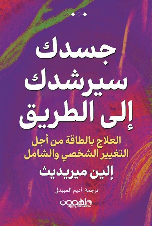 [9789948780564] جسدك سيرشدك إلى الطريق