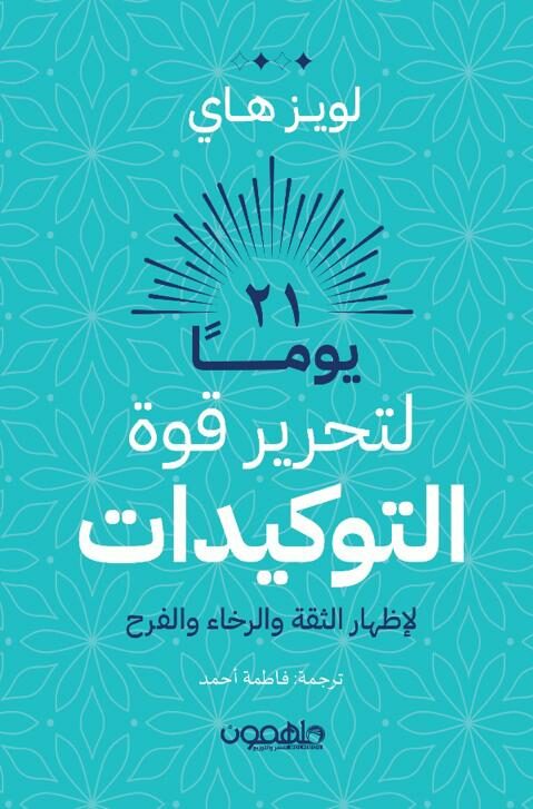 [9789948780953] 21  يوما لتحرير قوة التوكيدات