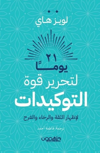 [9789948780953] 21  يوما لتحرير قوة التوكيدات