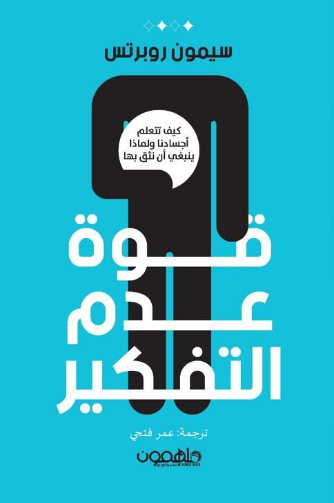 [9789948252214] قوة عدم التفكير