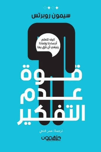 [9789948252214] قوة عدم التفكير