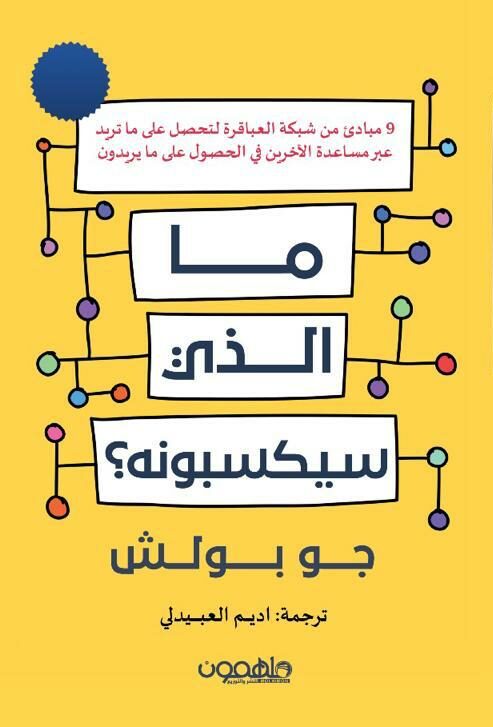 [9789948780809] ما الذي سيكسبونه