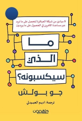 [9789948780809] ما الذي سيكسبونه