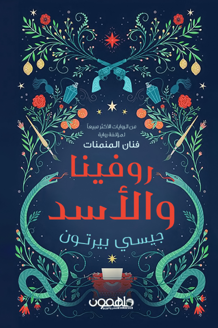 [9789948784555] روفينا والأسد