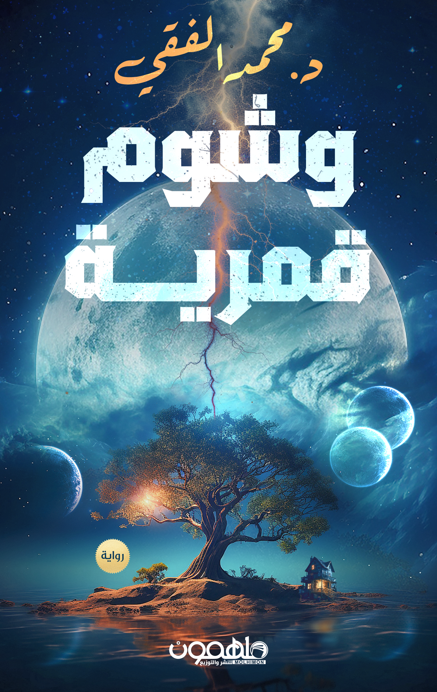 [9789948767558] وشوم قمرية