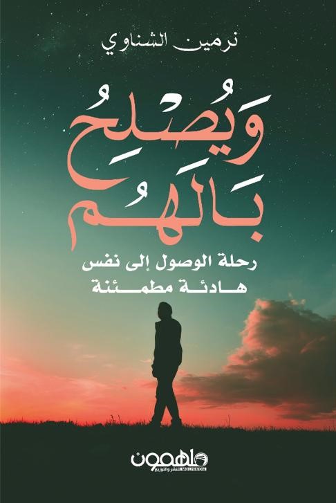 [9789948780557] ويصلح بالهم