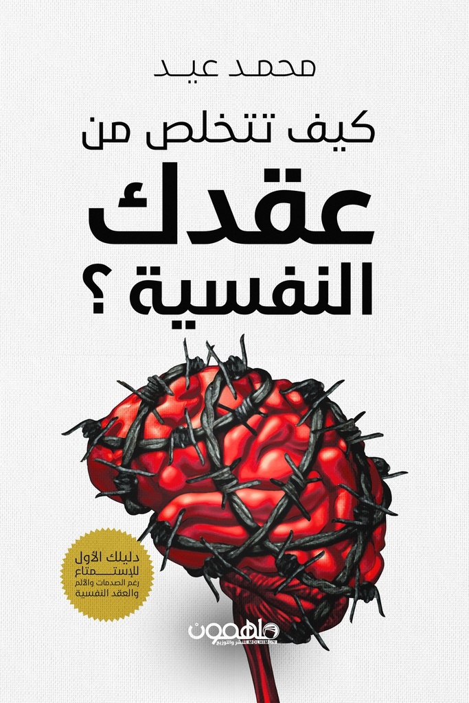 [9789948767565] كيف تتخلص من عقدك النفسية