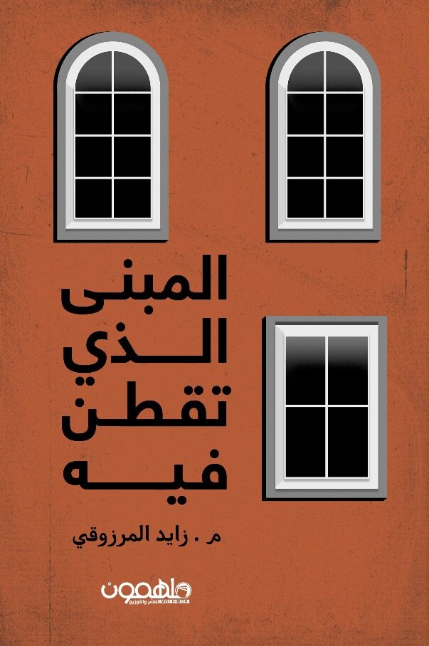 [9789948772422] المبنى الذي تقطن فيه