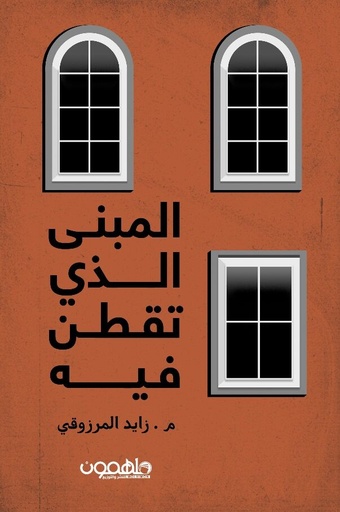 [9789948772422] المبنى الذي تقطن فيه