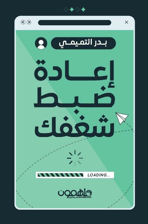 [9789948770411] إعادة ضبط شغفك