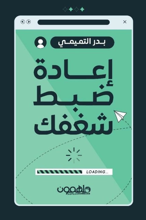 [9789948770411] إعادة ضبط شغفك