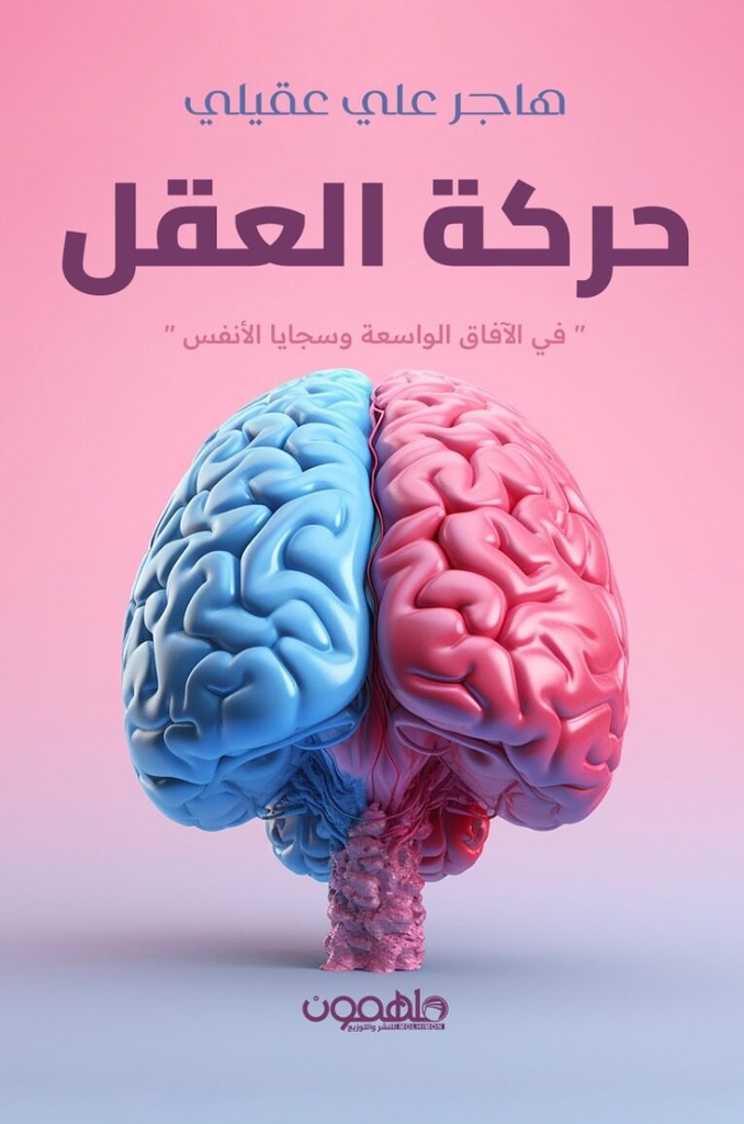 [9789948777304] حركة العقل
