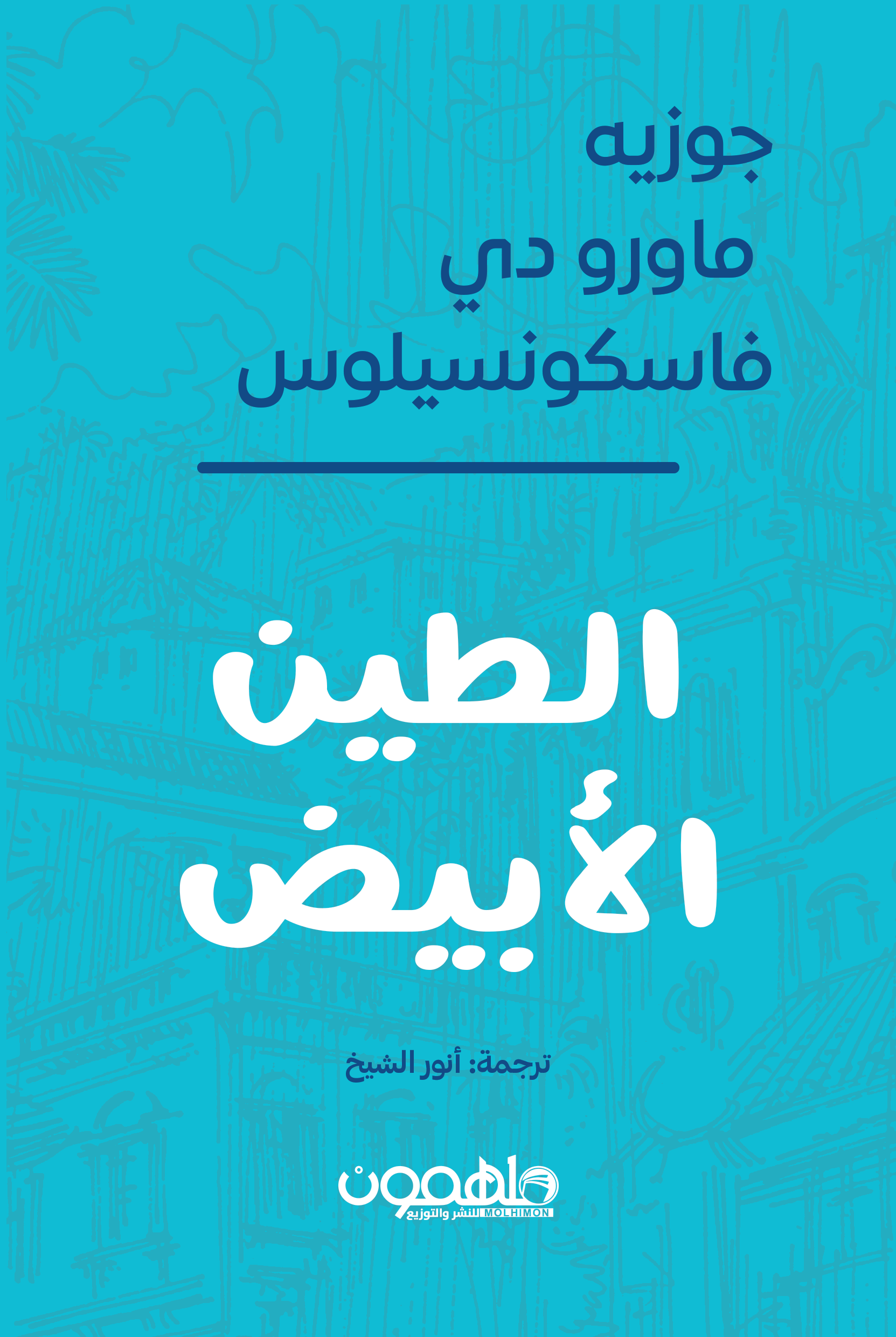 [9789948795025] الطين الأبيض