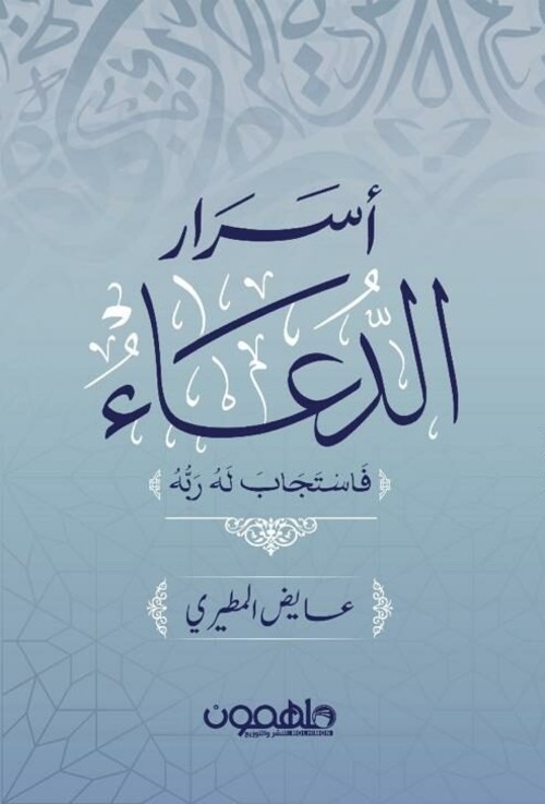أسرار الدعاء