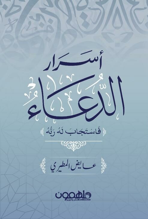 [9789948780533] أسرار الدعاء